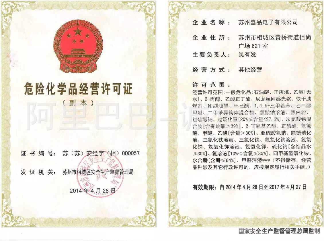 危險化學品經營許可證